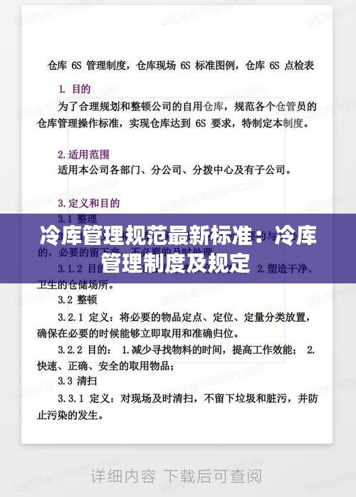 冷库管理规范最新标准:冷库管理制度及规定