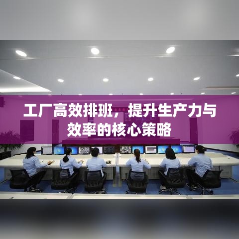 工厂高效排班,提升生产力与效率的核心策略