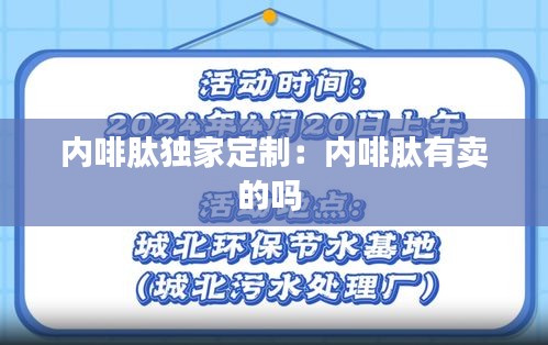 内啡肽独家定制:内啡肽有卖的吗