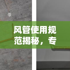 风管使用规范揭秘,专业指南助你了解细节