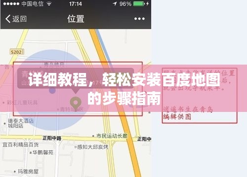 详细教程,轻松安装百度地图的步骤指南