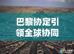 巴黎协定引领全球协同落实之路