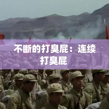 靡颜腻理 第3页