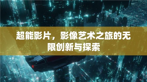 超能影片,影像艺术之旅的无限创新与探索