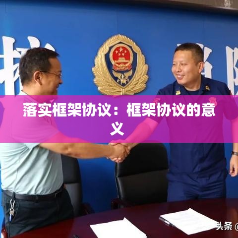 落实框架协议:框架协议的意义