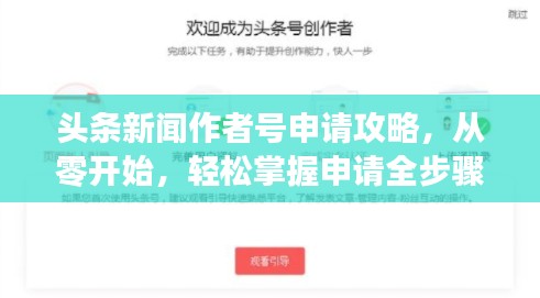 头条新闻作者号申请攻略，从零开始，轻松掌握申请全步骤！