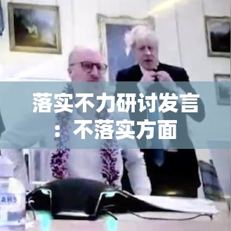 落实不力研讨发言：不落实方面 