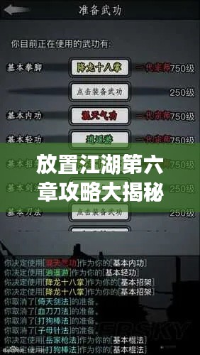 放置江湖第六章攻略大揭秘!