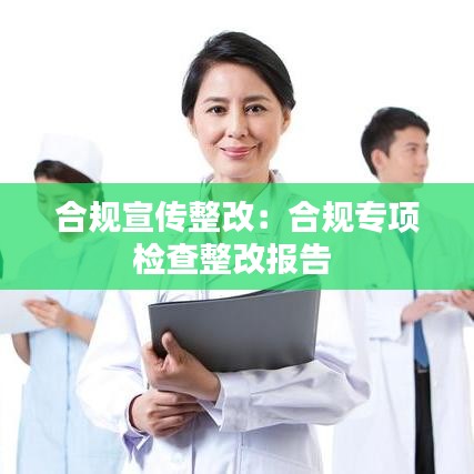 合规宣传整改:合规专项检查整改报告