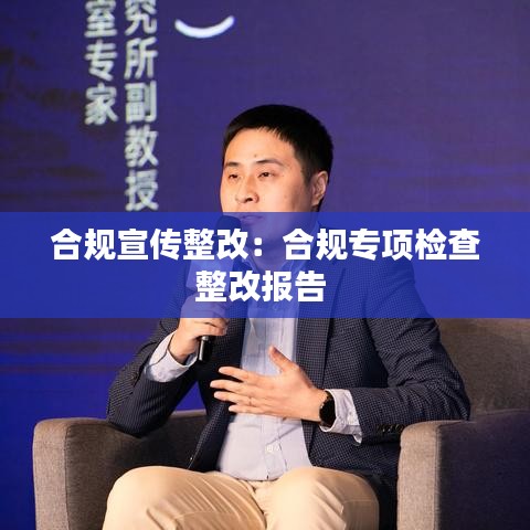合规宣传整改:合规专项检查整改报告