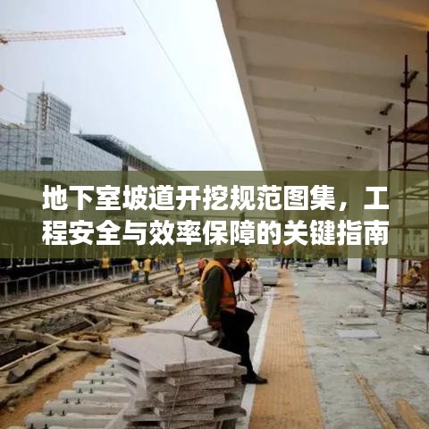 地下室坡道开挖规范图集,工程安全与效率保障的关键指南