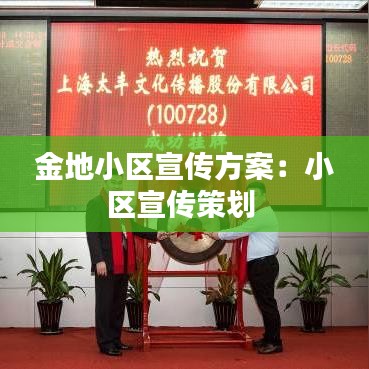 金地小区宣传方案：小区宣传策划 