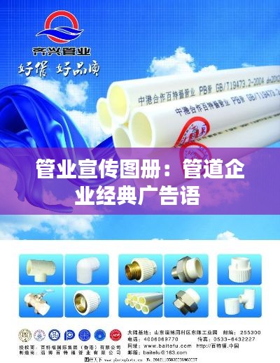 管业宣传图册:管道企业经典广告语