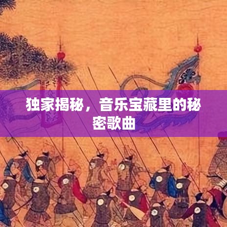 独家揭秘,音乐宝藏里的秘密歌曲