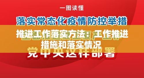 推进工作落实方法:工作推进措施和落实情况