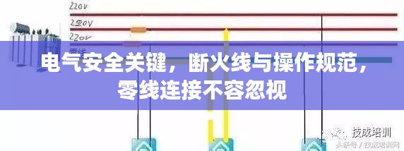 电气安全关键,断火线与操作规范,零线连接不容忽视
