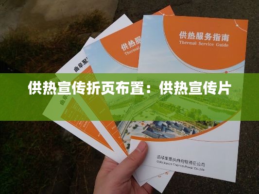 供热宣传折页布置:供热宣传片