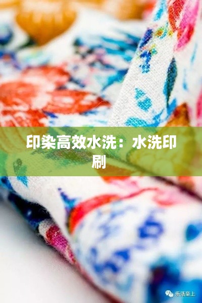 印染高效水洗:水洗印刷