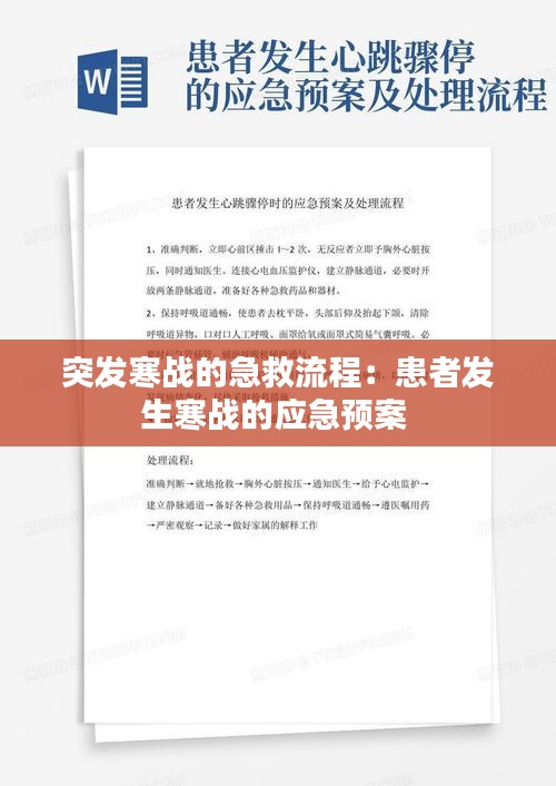突发寒战的急救流程:患者发生寒战的应急预案