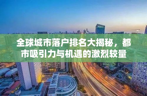 全球城市落户排名大揭秘，都市吸引力与机遇的激烈较量