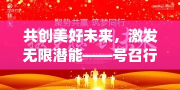 共创美好未来,激发无限潜能——号召行动,共筑梦想!