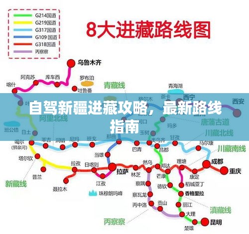 自驾新疆进藏攻略,最新路线指南