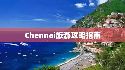 Chennai旅游攻略指南