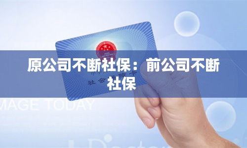 原公司不断社保:前公司不断社保