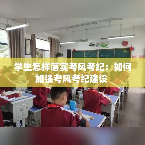 学生怎样落实考风考纪:如何加强考风考纪建设