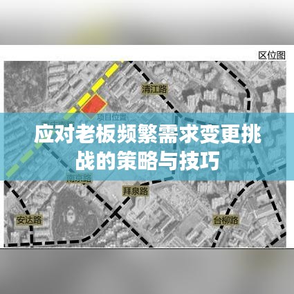 应对老板频繁需求变更挑战的策略与技巧