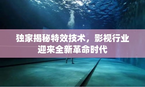 独家揭秘特效技术，影视行业迎来全新革命时代