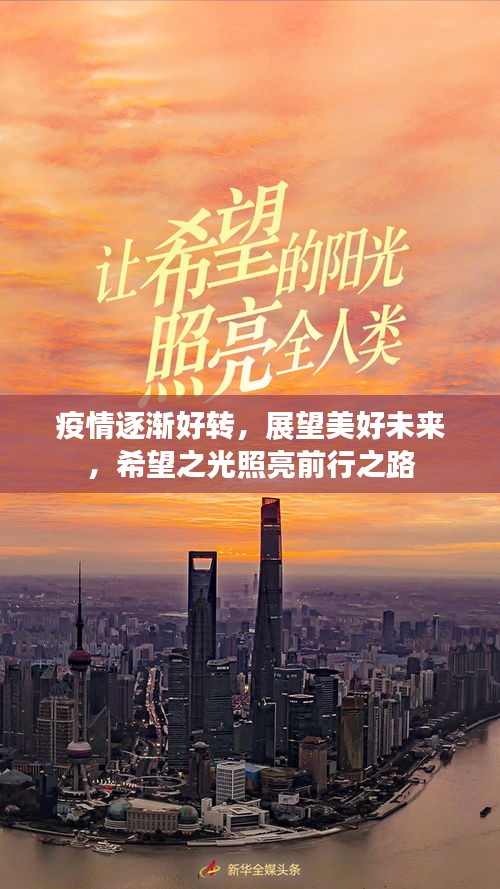 疫情逐渐好转，展望美好未来，希望之光照亮前行之路