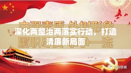 深化两整治两落实行动,打造清廉新局面