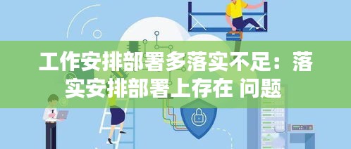 工作安排部署多落实不足:落实安排部署上存在 问题