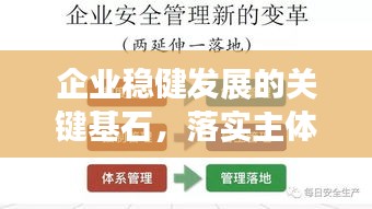 企业稳健发展的关键基石,落实主体责任体系