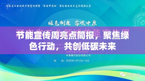 节能宣传周亮点简报,聚焦绿色行动,共创低碳未来