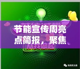 节能宣传周亮点简报,聚焦绿色行动,共创低碳未来