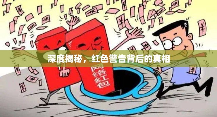 深度揭秘，红色警告背后的真相
