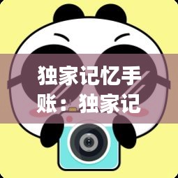 独家记忆手账:独家记忆app
