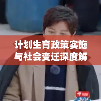 计划生育政策实施与社会变迁深度解析