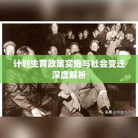 计划生育政策实施与社会变迁深度解析
