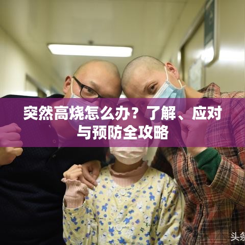 突然高烧怎么办？了解、应对与预防全攻略