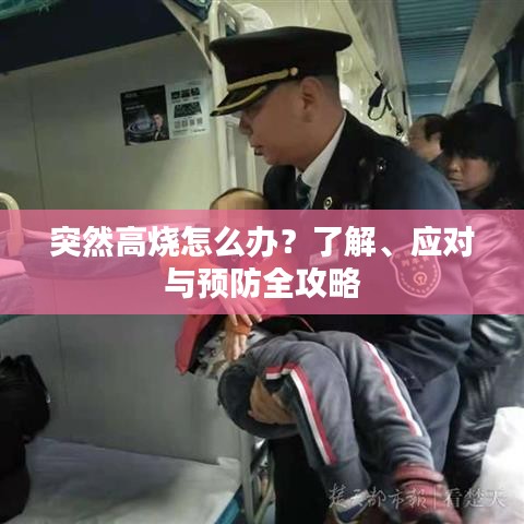 突然高烧怎么办?了解、应对与预防全攻略