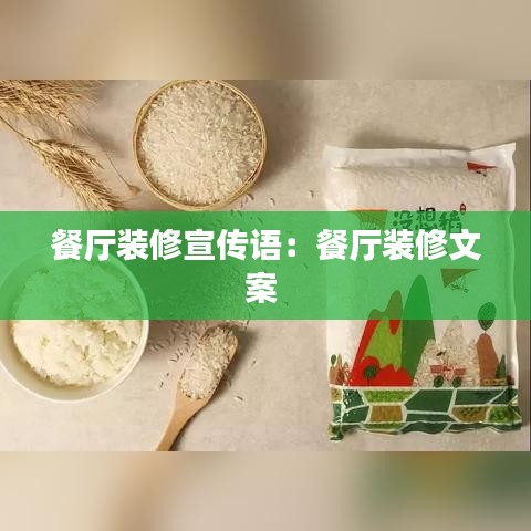 餐厅装修宣传语：餐厅装修文案 