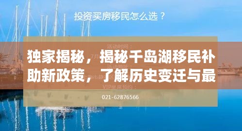 独家揭秘，揭秘千岛湖移民补助新政策，了解历史变迁与最新福利！