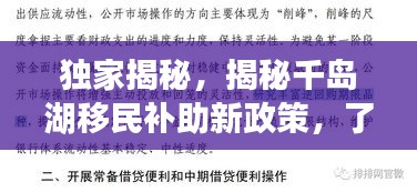 独家揭秘,揭秘千岛湖移民补助新政策,了解历史变迁与最新福利!
