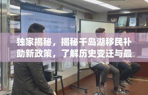 独家揭秘,揭秘千岛湖移民补助新政策,了解历史变迁与最新福利!