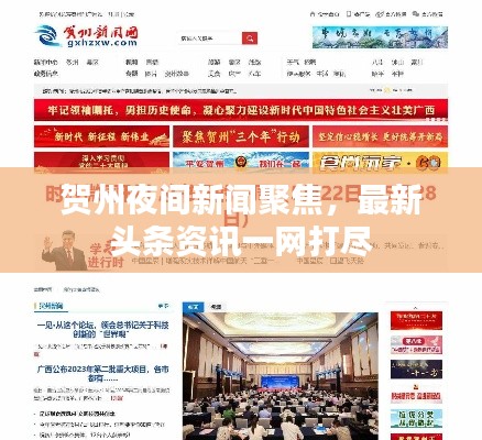 贺州夜间新闻聚焦,最新头条资讯一网打尽
