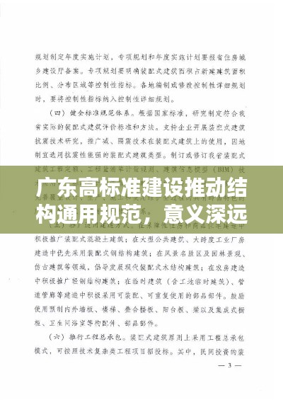广东高标准建设推动结构通用规范,意义深远,应用广泛
