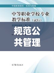 规范公共管理工作:公共管理部门的管理是否规范